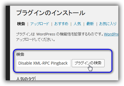 「Disable XML-RPC Pingback」のインストール