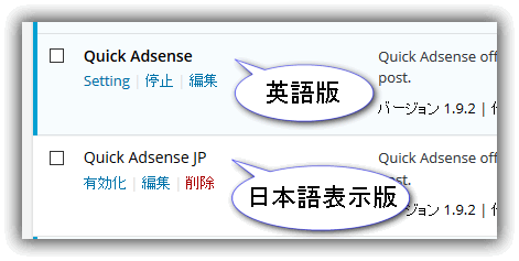 Quick AdSense プラグインの英語版と日本語表示版の同時運用