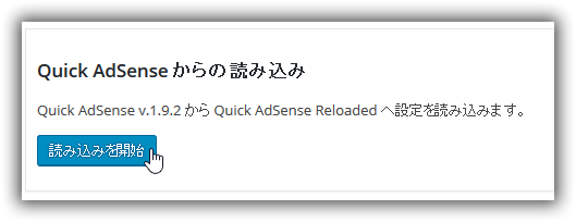 WP QUADS – Quick AdSense Reloaded : Quick AdSense からの読み込み