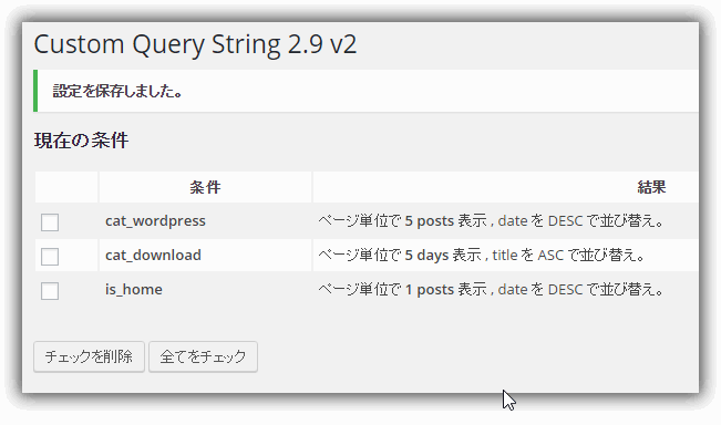 Custom Query String Reloaded 2.9 v2の登録結果