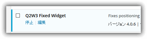 Q2W3 Fixed Widget　プラグインのインストール